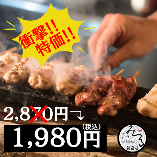 ≪10月迄限定≫【2時間食べ飲み放題】自慢の炭火焼き鳥食べ放題含む全3品『虜』2870円⇒1980円(税込)