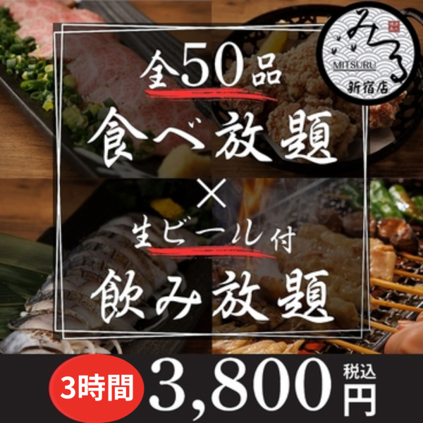 【3H食べ飲み放題】炭火焼き鳥×和牛タタキや特製煮込み含『全50品食べ飲み放題』4690円⇒3800円(税込)