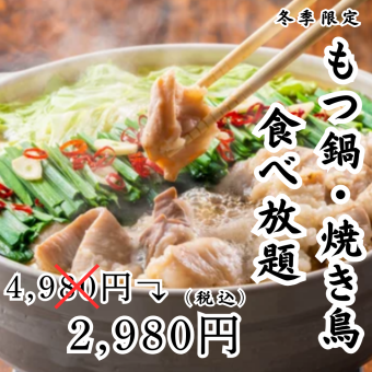 [3-hour all-you-can-drink included] All-you-can-eat and all-you-can-drink course with 100 dishes including motsunabe and yakitori [4,980 yen → 2,980 yen]