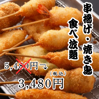 [3 hours all-you-can-drink included] All-you-can-eat and drink of 110 items including crispy skewers and yakitori [5,480 yen → 3,480 yen]