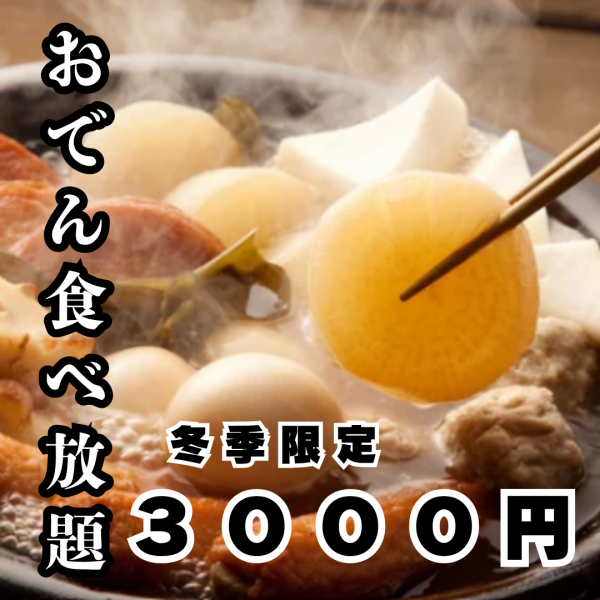 熱々おでんと香ばしい焼き鳥を満喫！全120種食べ放題×飲み放題3,000円の贅沢コース！