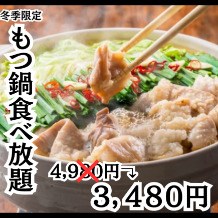 【含3小時無限暢飲】內臟鍋、烤雞肉串等100道菜品無限暢飲套餐【4,980日圓→3,480日圓】