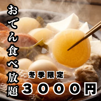 【3時間飲み放題付】おでん&焼き鳥など食べ放題＆飲み放題コース【4500円→3000円】