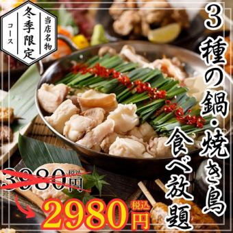 【生ビール付き3時間飲み放題】焼き鳥&鍋食べ放題コース【3980円→2980円】