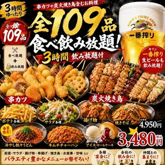 【３H飲放付】串カツや炭火焼き鳥含むお料理全45品『3時間全109品食べ飲み放題』4950円⇒3480円