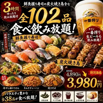 【３H飲放付】鮮魚握り寿司や炭火焼き鳥含む全38品『3時間全102品食べ飲み放題』4890円⇒3980円