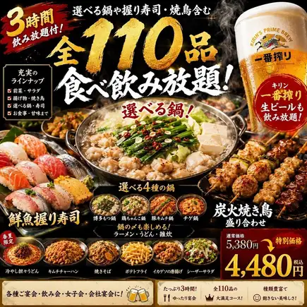 【３H飲放付】選べる鍋や握り寿司に焼鳥含む全50品『3時間全110品食べ飲み放題』5380円⇒4480円