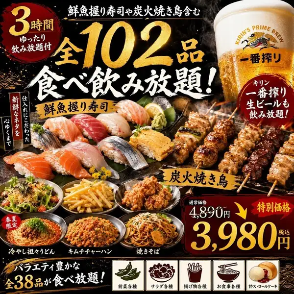 【３H飲放付】鮮魚握り寿司や炭火焼き鳥含む全38品『3時間全102品食べ飲み放題』4890円⇒3980円