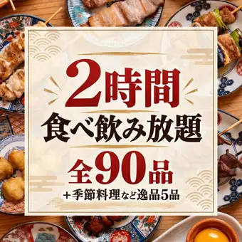 【2H食べ飲み放題】焼鳥食べ放題×ちゃんこ鍋や季節料理全27品『お手軽食べ飲み』3890円⇒2980円