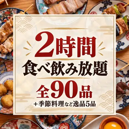 【2H食べ飲み放題】焼鳥食べ放題×ちゃんこ鍋や季節料理全27品『お手軽食べ飲み』3890円⇒2980円