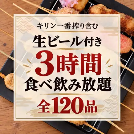 【3時間食べ飲み放題】串カツや炭火焼き鳥含む『全120品食べ飲み放題プラン』4950円⇒3480円