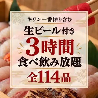 【3時間食べ飲み放題】握り寿司や博多もつ鍋含む『全114品食べ飲み放題プラン』4890円⇒3980円