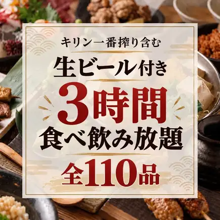 【3時間食べ飲み放題】選べる鍋や握り寿司に焼鳥『全121品食べ飲み放題プラン』5380円⇒4480円