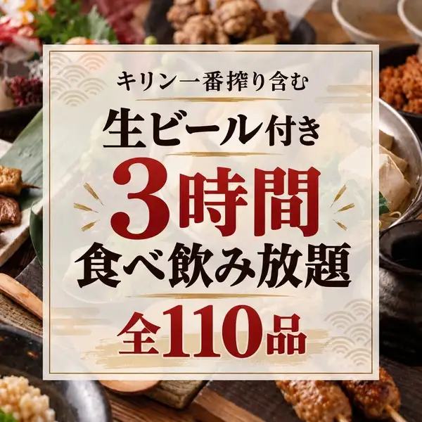 【３H飲放付】鮮魚握り寿司や炭火焼き鳥含む全38品『3時間全102品食べ飲み放題』4890円⇒3980円