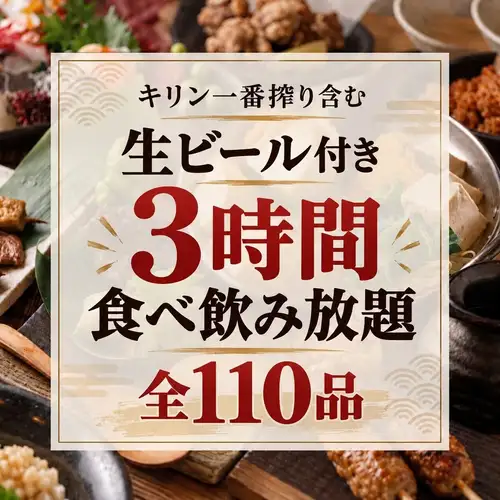 【３H飲放付】鮮魚握り寿司や炭火焼き鳥含む全38品『3時間全102品食べ飲み放題』4890円⇒3980円