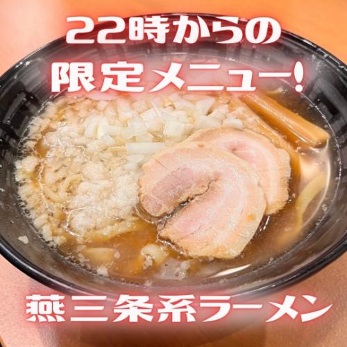 22:00～は本格ラーメンを