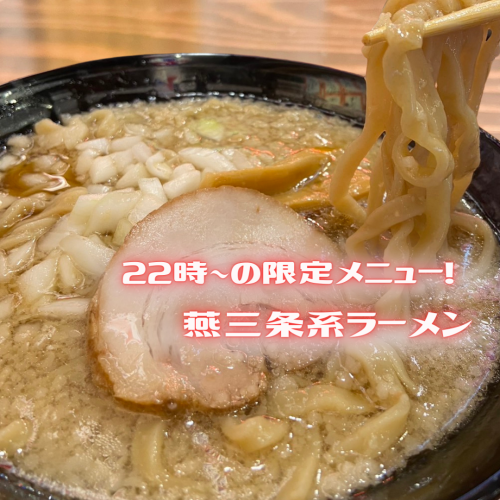 【22時からの限定MENU】燕三条系背脂醤油ラーメン