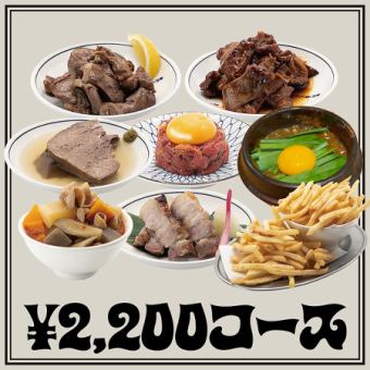【2,200円コース】コトブキ自慢の料理8品
