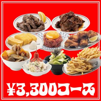 【3,300円コース】コトブキ自慢の料理8品＋2時間、100種類を超えるドリンクメニューの飲み放題付