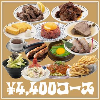 【4,400円コース】コトブキ自慢の料理12品＋2時間　100種類以上の飲み放題付
