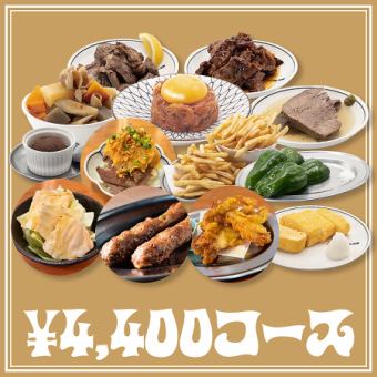 【プレミアムコース】コトブキ自慢の料理12品+生ビール付きドリンクメニュー飲み放題付