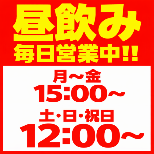 昼飲み毎日営業中！