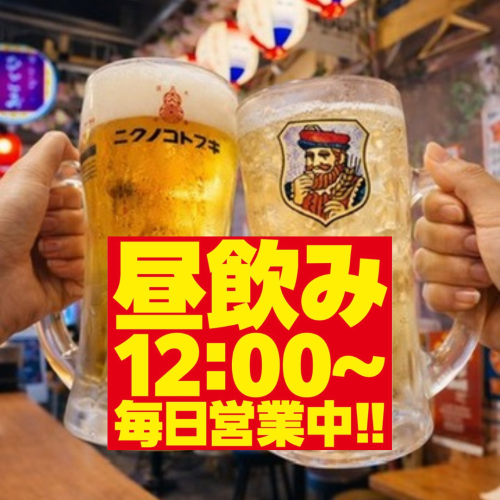 昼飲み毎日営業中！