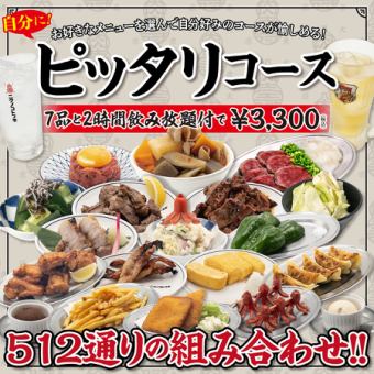 当日OK！【自分にピッタリコース】好みに合わせて選べる7品+100種類以上のドリンク2時間飲み放題