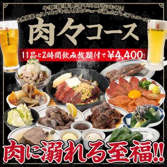 当日OK！【肉肉コース】コトブキ自慢のお料理11品＋100種類以上のドリンク2時間飲み放題
