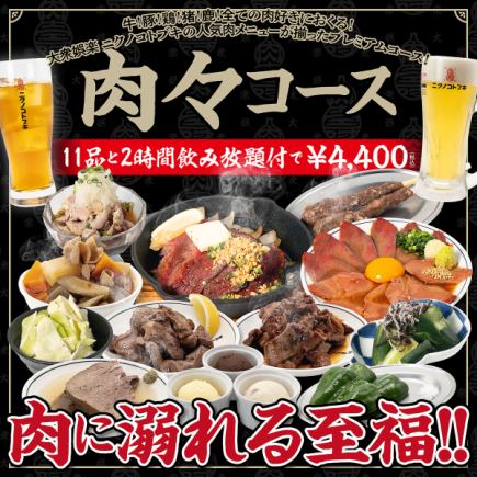 当日OK!【肉肉コース】コトブキ自慢のお料理11品+100種類以上のドリンク2時間飲み放題
