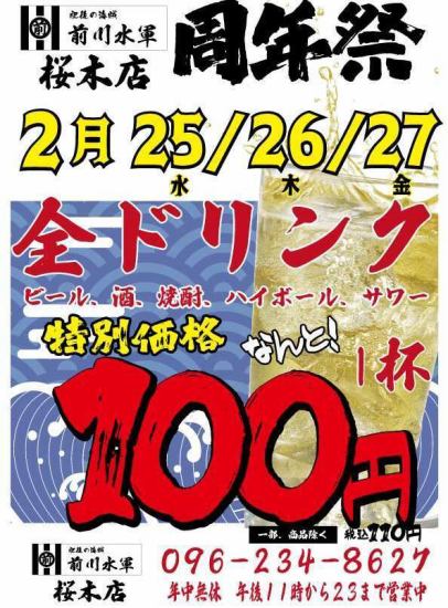 2025/2/25~2/27まで全ドリンク100円祭(何杯飲んでもOK)