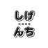 和酒酒場しげんち