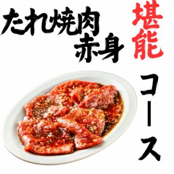 타레 야키 고기 만끽 코스 | 시부야 백 채점 매혹의 로스 · 붉은 몸에 하라미 · 6 초 생 로스 + 120 분 음료 무제한