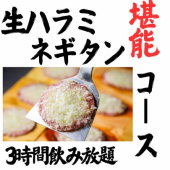 ネギタン&ハラミ堪能コース【3時間飲み放題付き】当店人気の商品を詰め込んだ贅沢コース!!