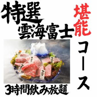 Special Unkai Fuji Course | Experience the smoke rising like a sea of clouds and the power of Mount Fuji (3 hours of all-you-can-drink included)