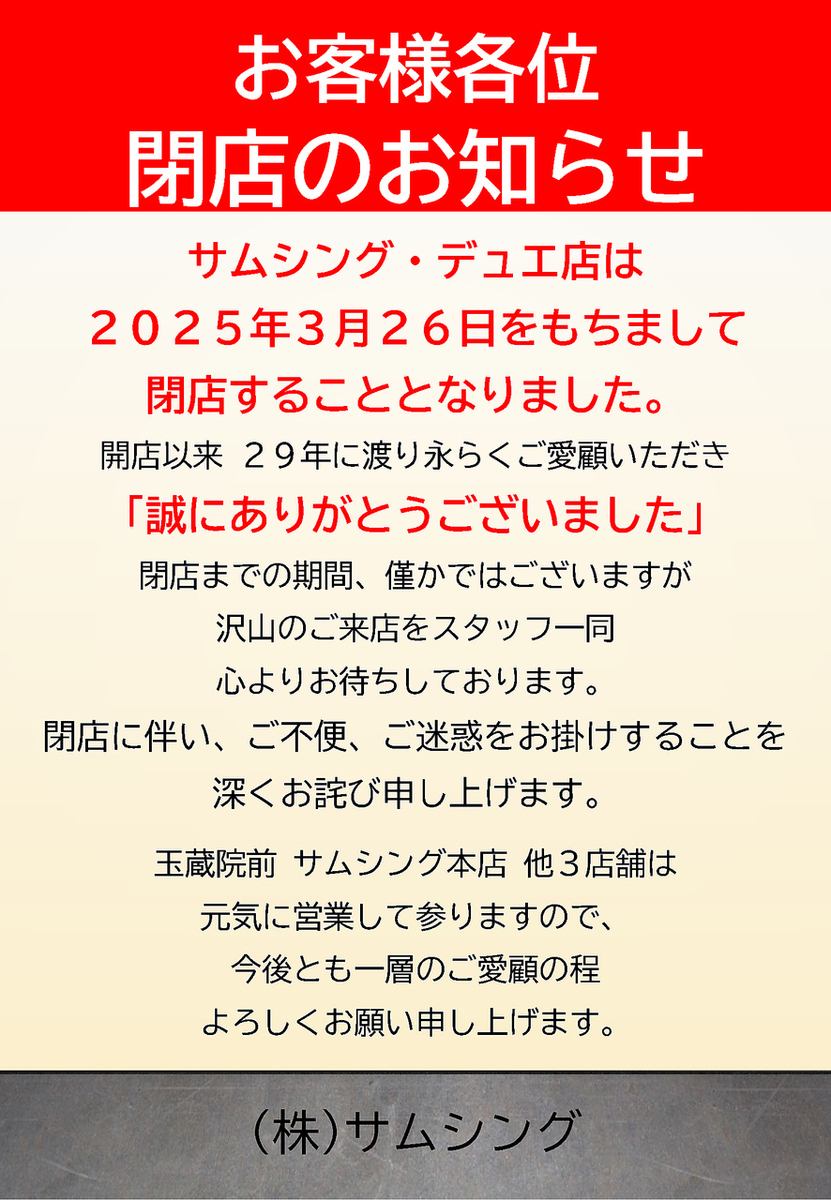 『サムシングデュエ』　閉店のお知らせ