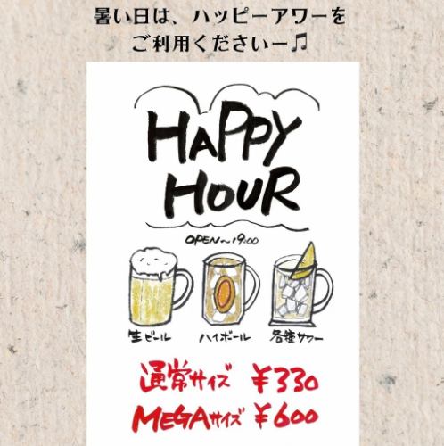 お得なハッピーアワー☆