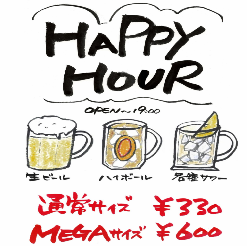 お得なハッピーアワー☆