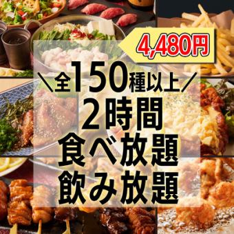 Limited to 3 groups per day. "Over 150 dishes! Create a Hakata full course meal including motsunabe for 2 hours all-you-can-eat and all-you-can-drink" 4,480 yen