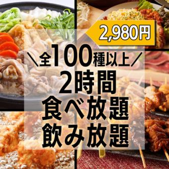 Limited to 3 groups per day. "Over 100 varieties! 2 hours of all-you-can-eat and all-you-can-drink with a taste of Hakata food stalls, including yakitori and mizutaki" 2,980 yen