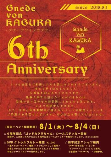 【周年イベント開催！】