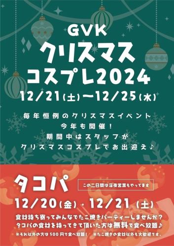 【クリスマス＆タコパ】