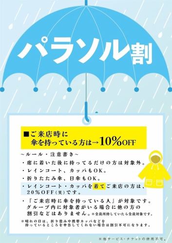 【パラソル割♪】