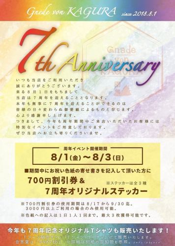 【周年イベント】