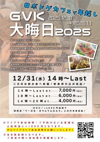 【大晦日イベント】