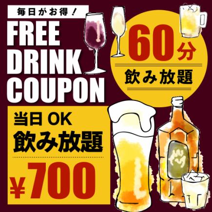 特別価格《単品飲み放題》コースじゃなくてもOK♪１時間飲み放題700円！！！