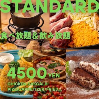 【12月 忘年会】食べ放題&飲み放題◆スタンダードプラン◆3時間の満足プラン◎3時間4500円◎
