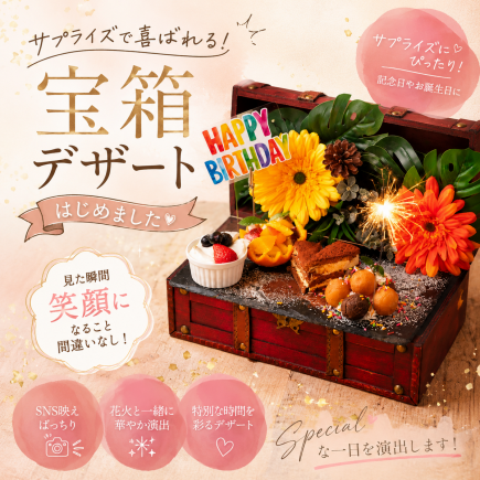 From 5/12: Surprise your loved ones with decorations and a treasure chest dessert for birthdays and anniversaries! 9 dishes + 3 hours of all-you-can-drink for 4000 yen.