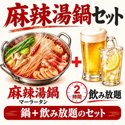 ＼Great value set: Mala Tang hot pot + all-you-can-drink!/ Mala Tang hot pot and 2 hours of all-you-can-drink for only 2500 yen