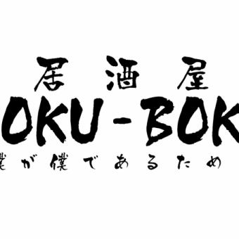 【BOKU-BOKU名物コース】季節のお料理や名物和豚極み肉シューマイ含む7品 90分飲み放題付 6000円